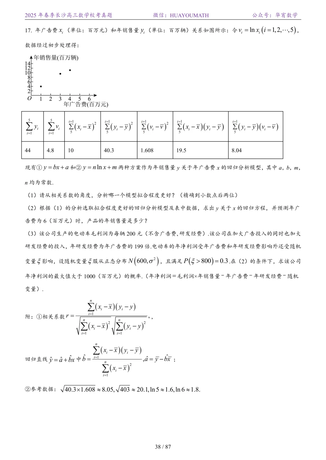 2025年春季长沙高三数学校考真题 第45张