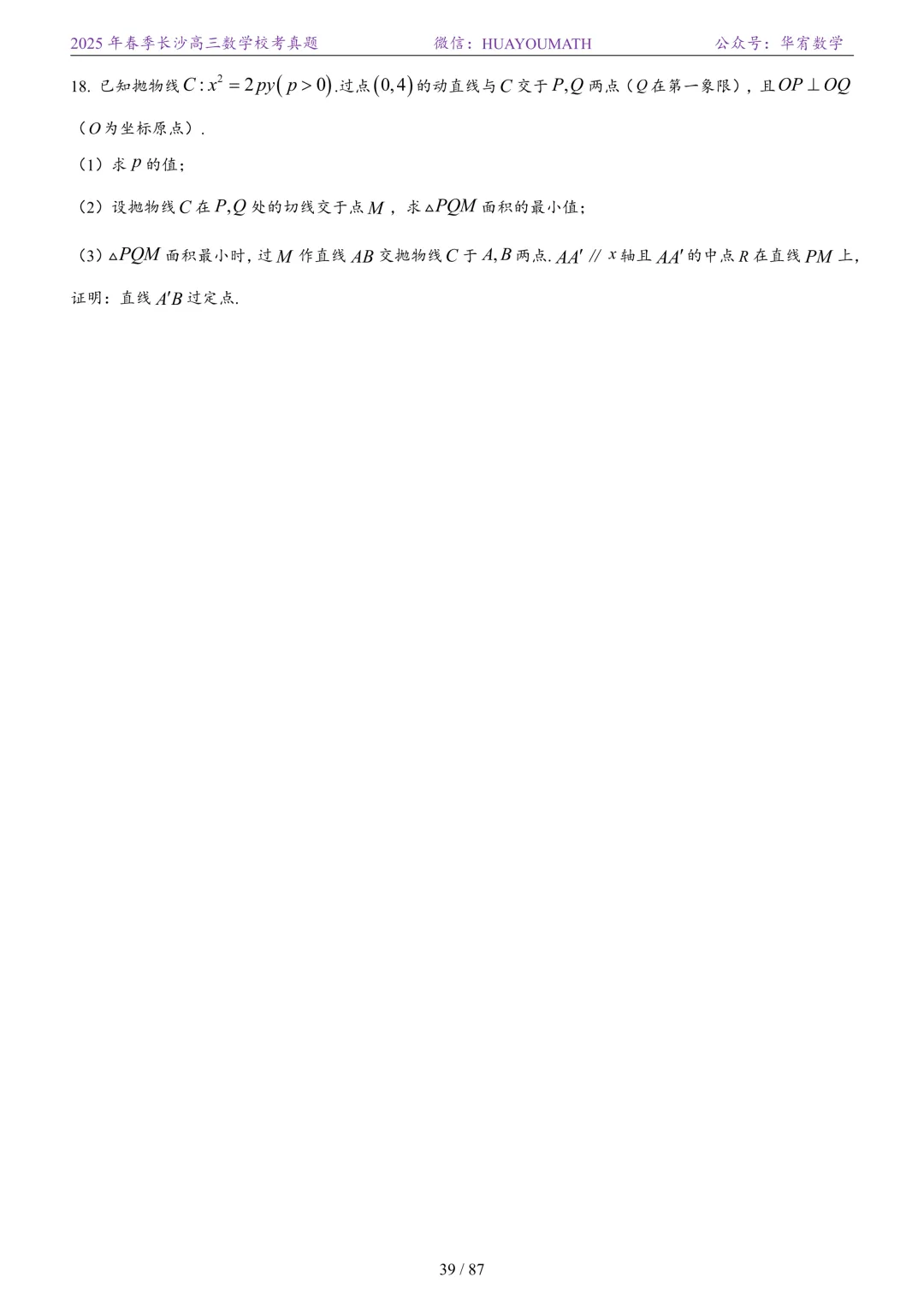 2025年春季长沙高三数学校考真题 第46张