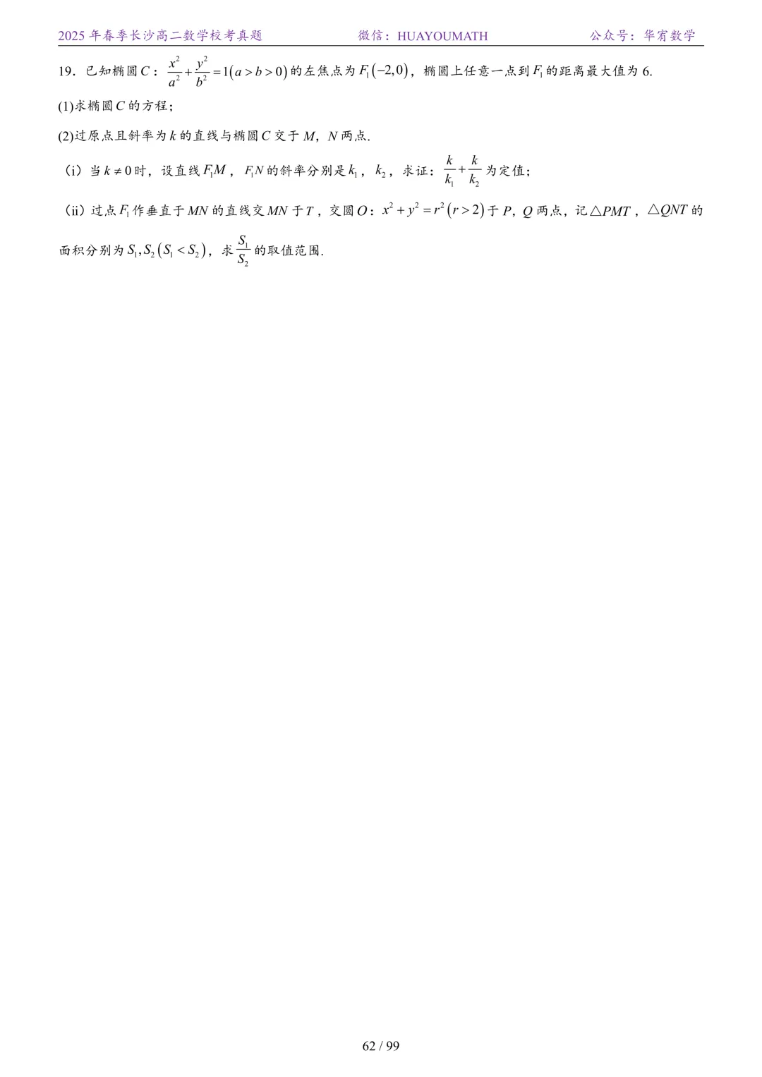 2025年春季长沙高二数学校考真题 第69张