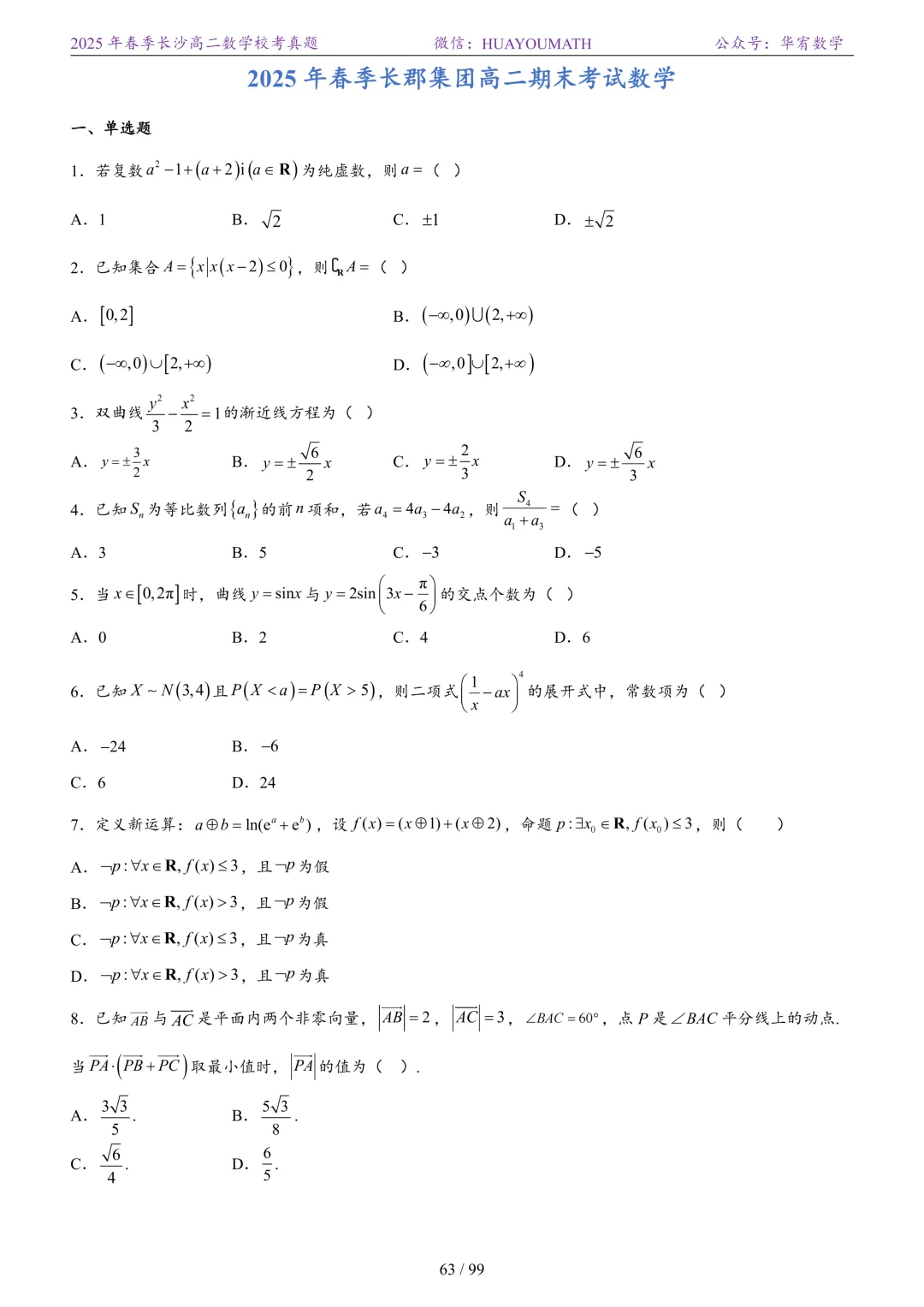 2025年春季长沙高二数学校考真题 第70张