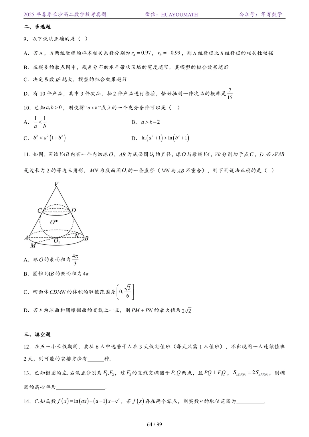 2025年春季长沙高二数学校考真题 第71张