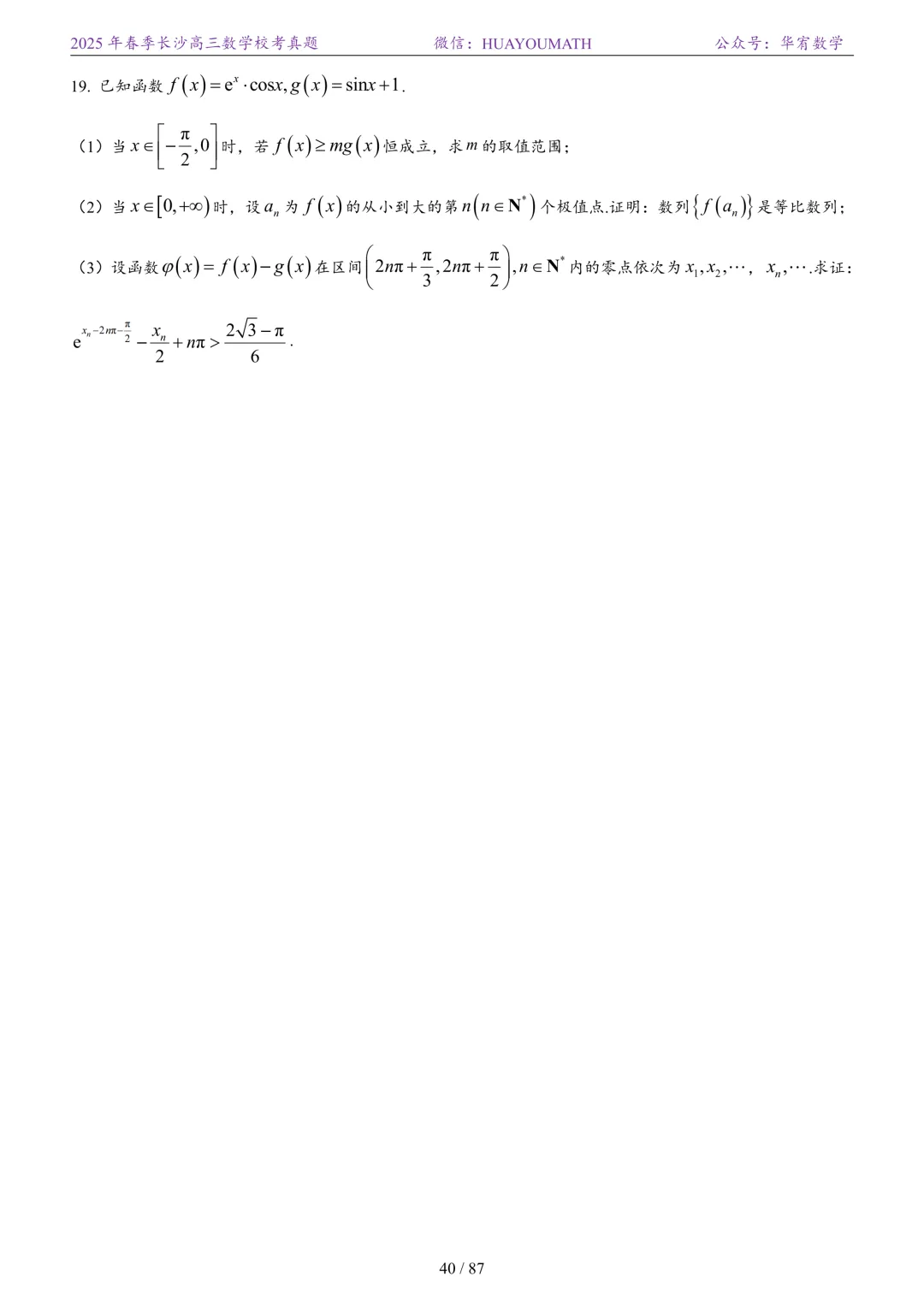 2025年春季长沙高三数学校考真题 第47张