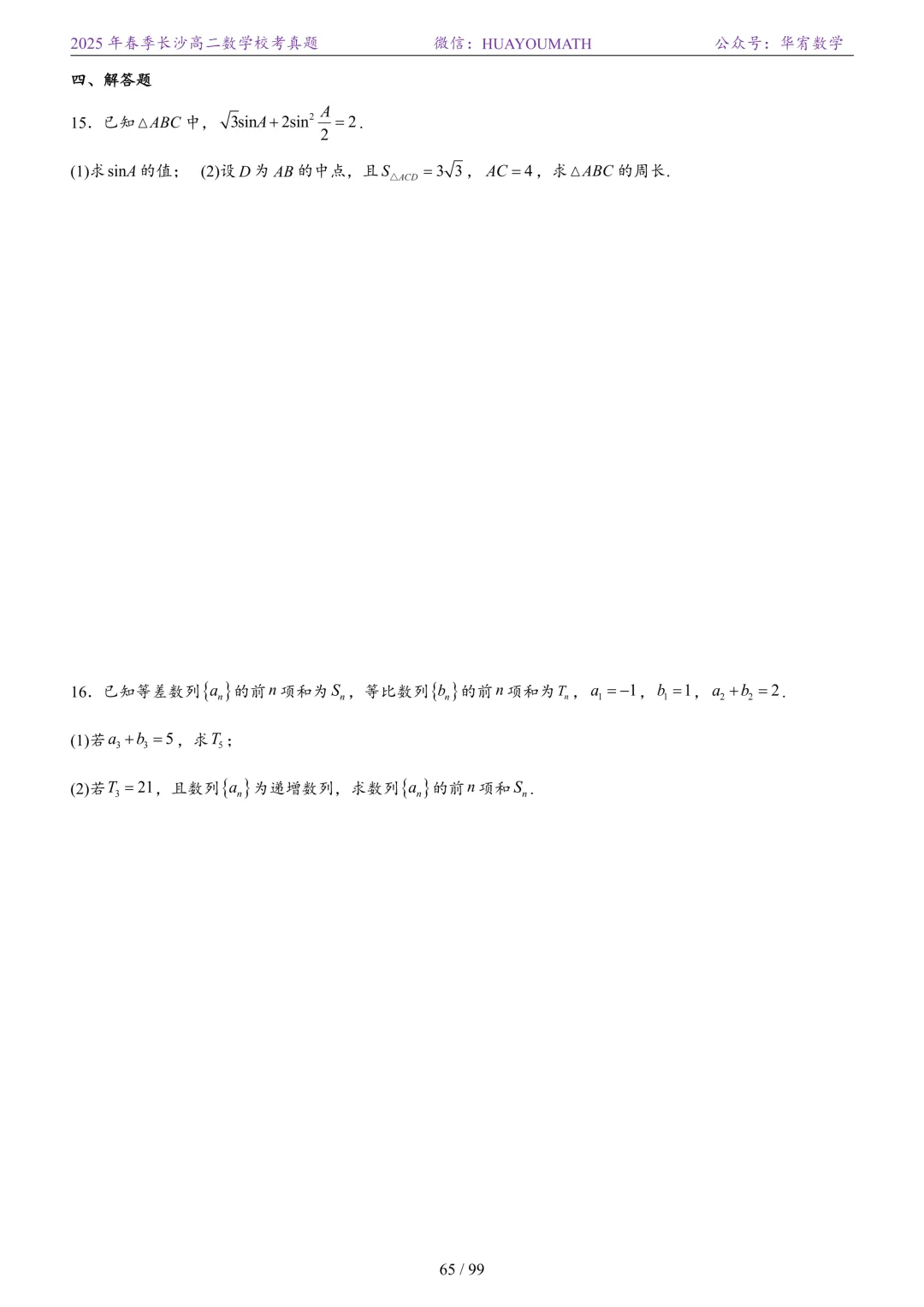 2025年春季长沙高二数学校考真题 第72张