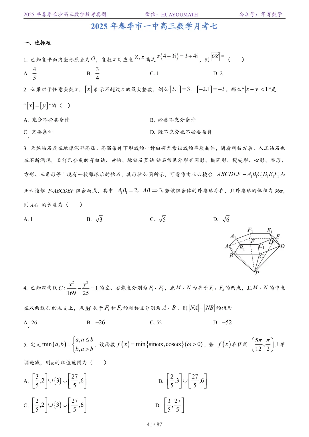 2025年春季长沙高三数学校考真题 第48张