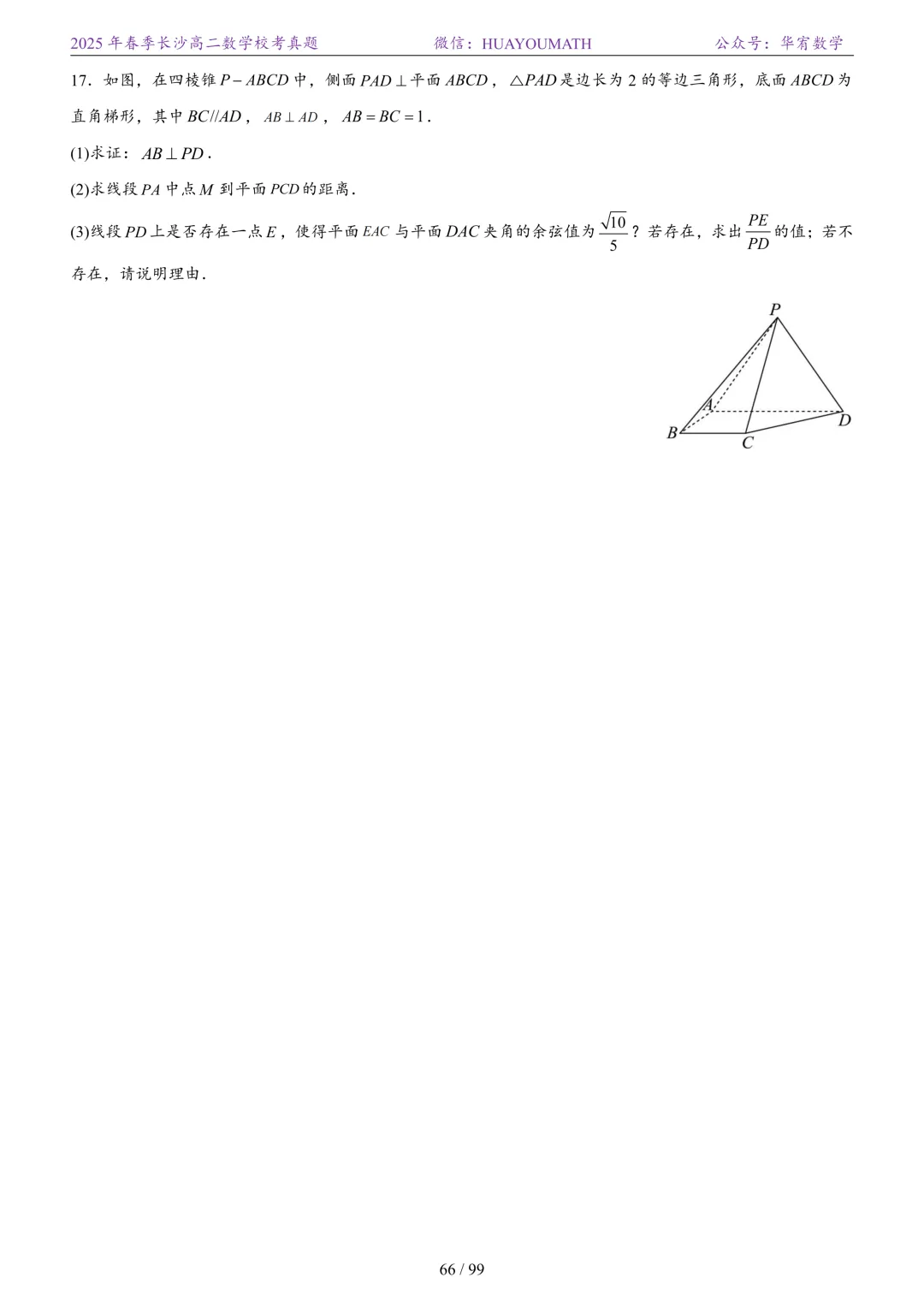 2025年春季长沙高二数学校考真题 第73张