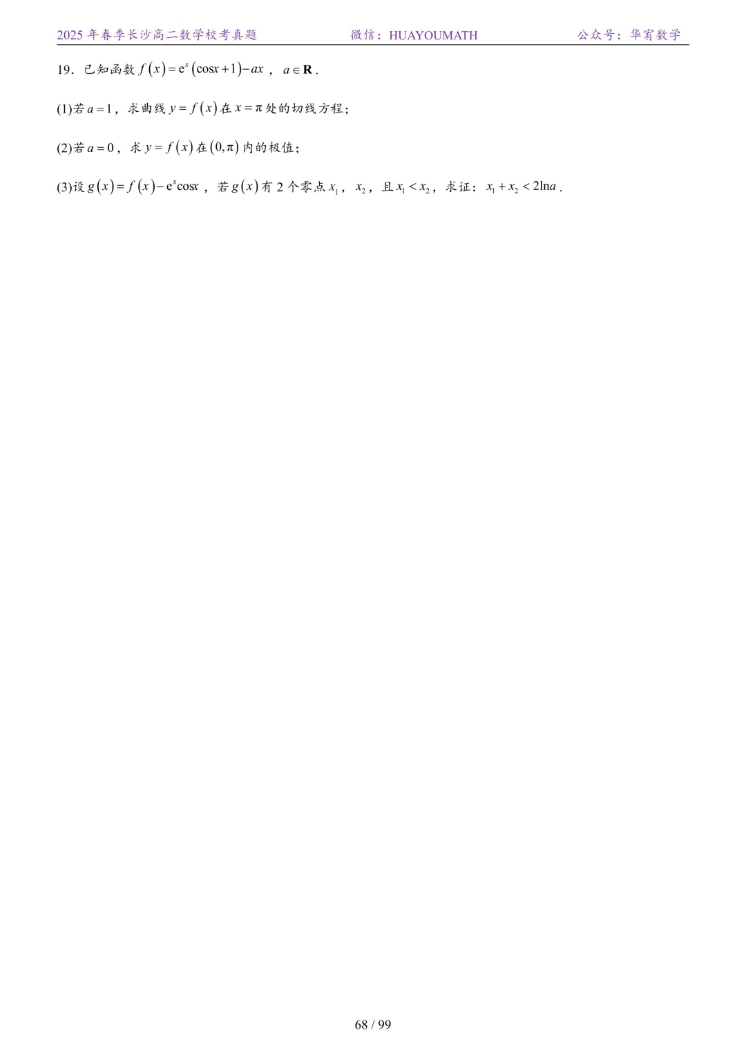 2025年春季长沙高二数学校考真题 第75张