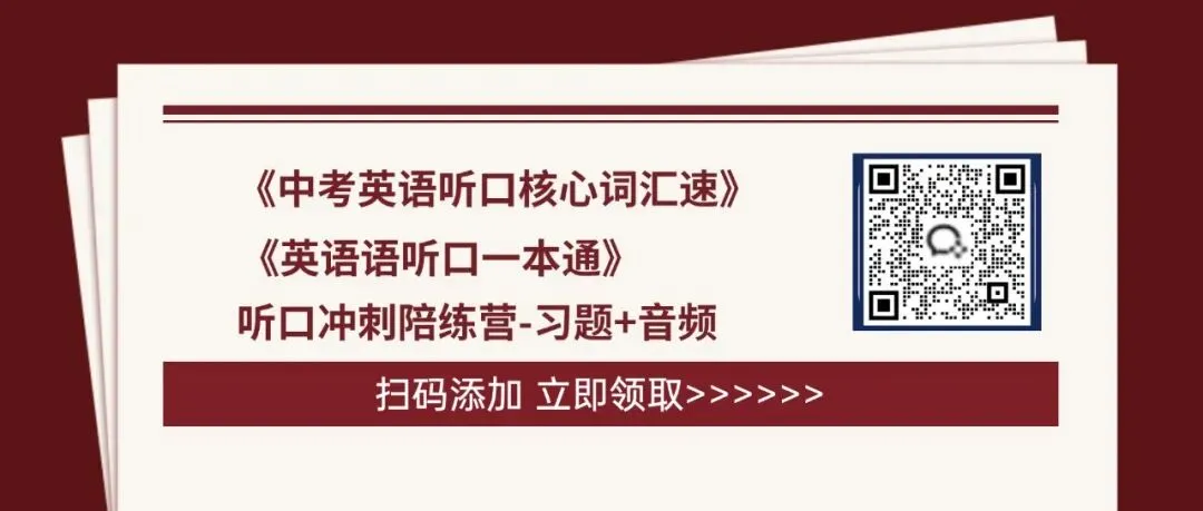 北京中考二次听口考试倒计时!得分技巧&备考资料免费领取→[高分必备] 第1张