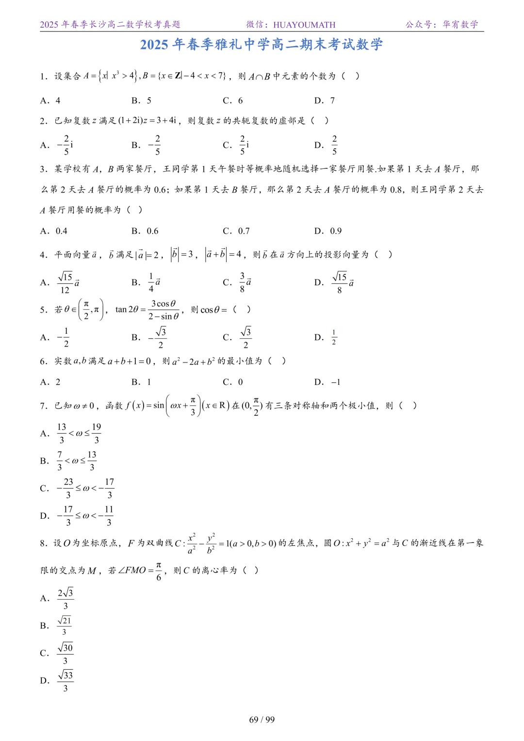 2025年春季长沙高二数学校考真题 第76张