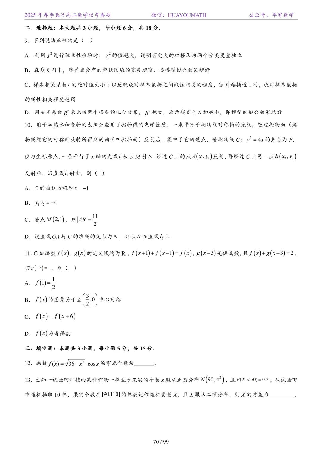 2025年春季长沙高二数学校考真题 第77张