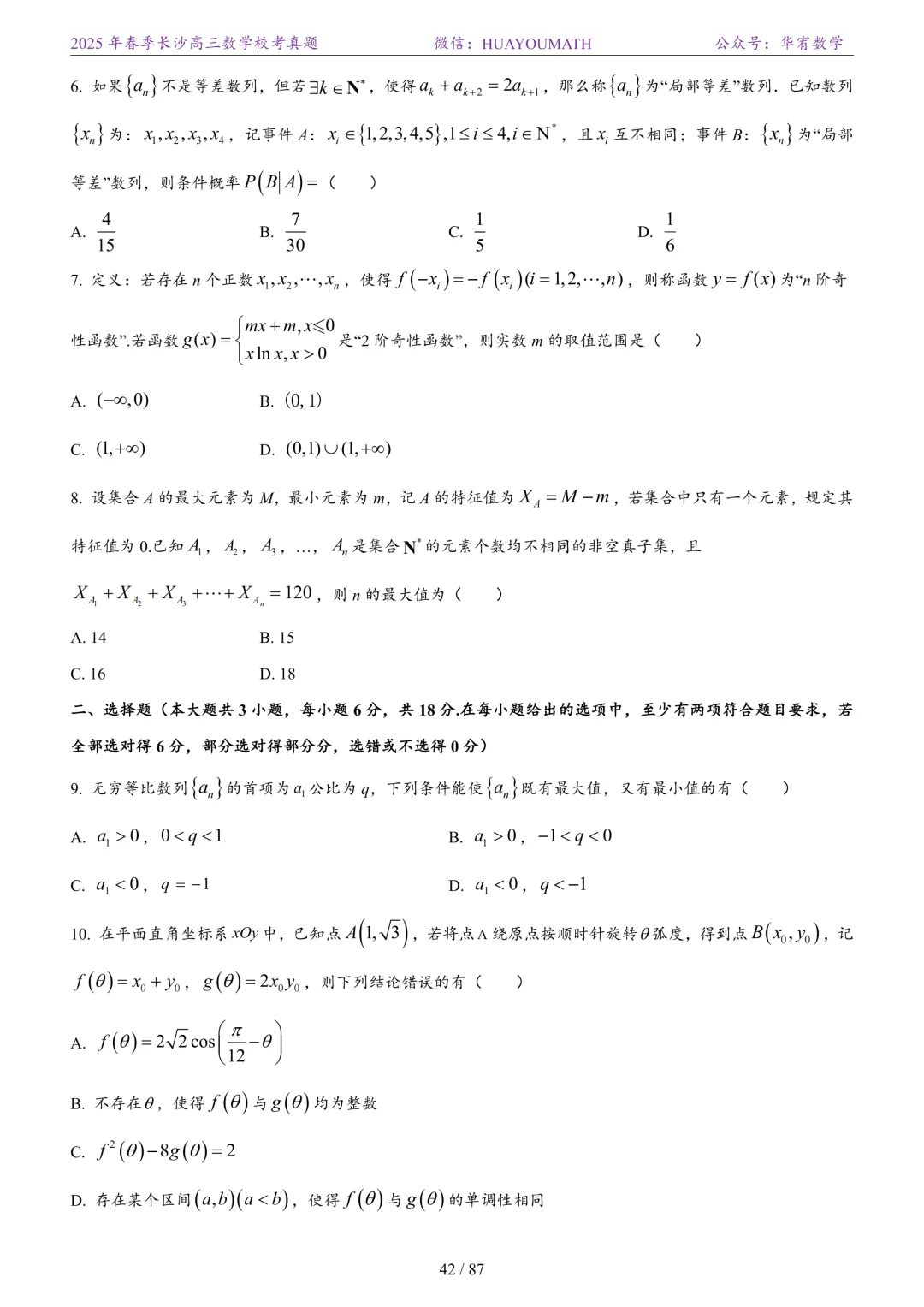 2025年春季长沙高三数学校考真题 第49张