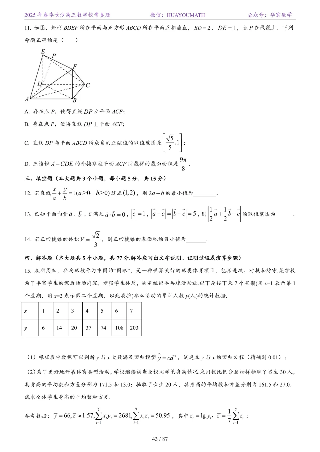 2025年春季长沙高三数学校考真题 第50张