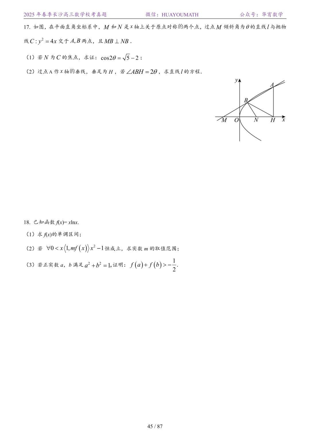 2025年春季长沙高三数学校考真题 第52张