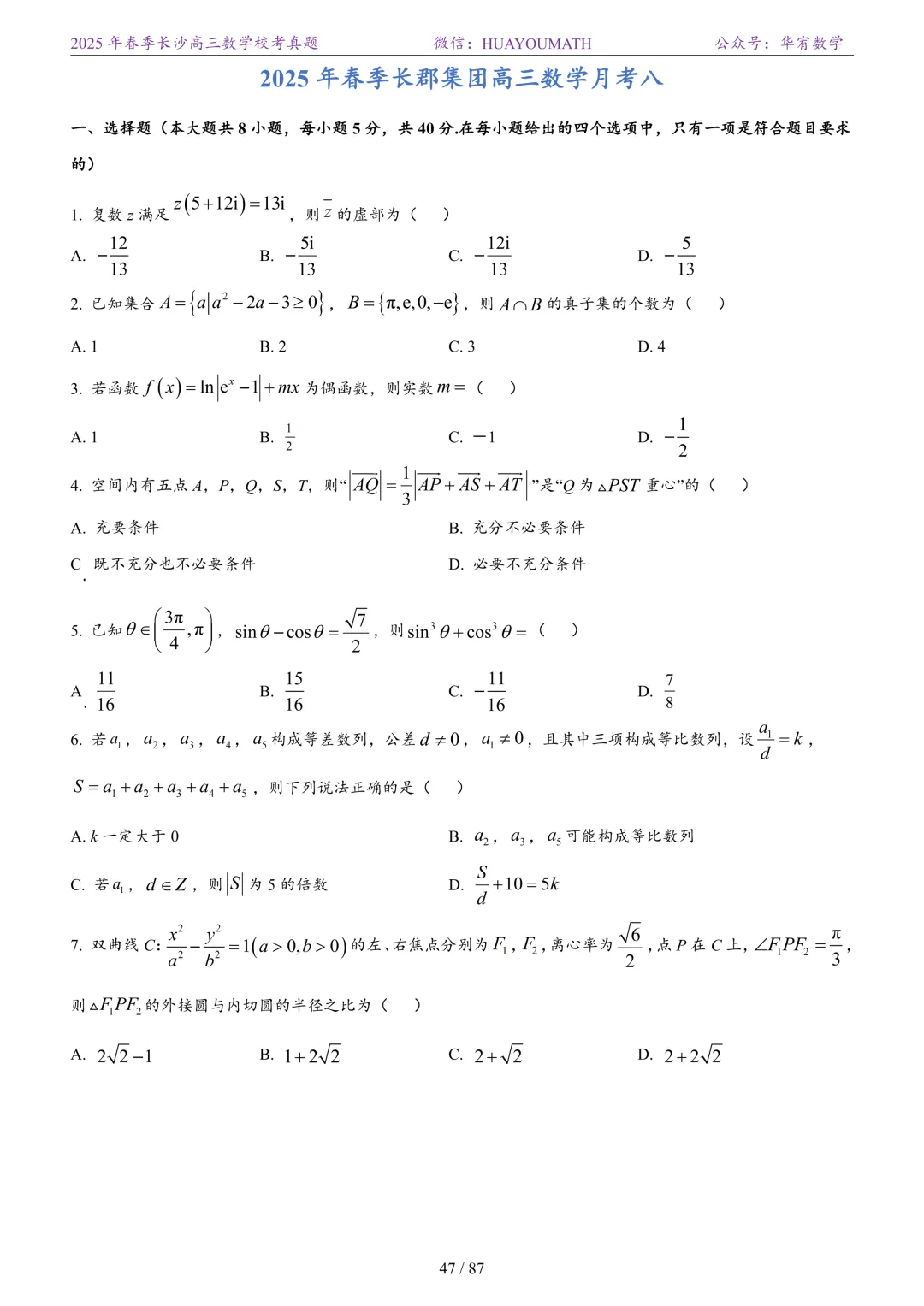 2025年春季长沙高三数学校考真题 第54张