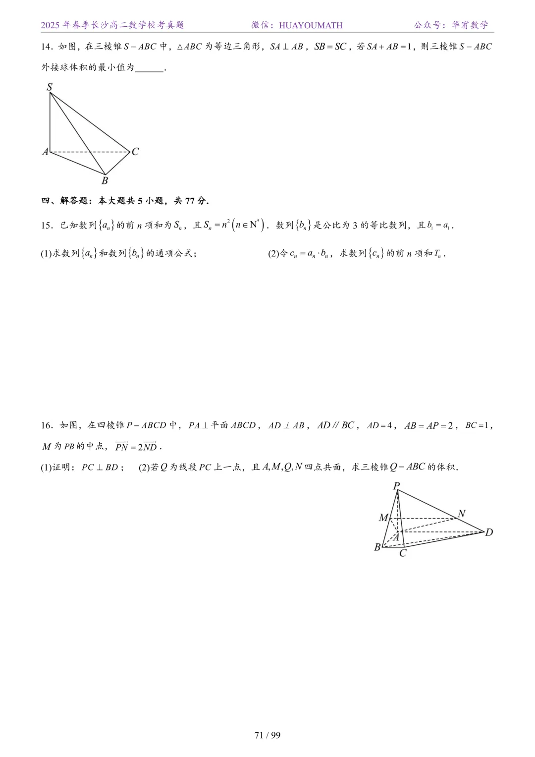 2025年春季长沙高二数学校考真题 第78张