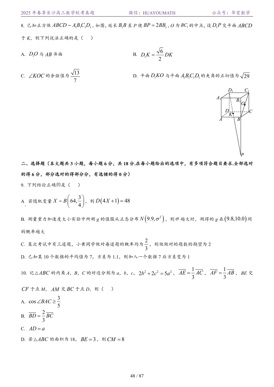 2025年春季长沙高三数学校考真题 第55张