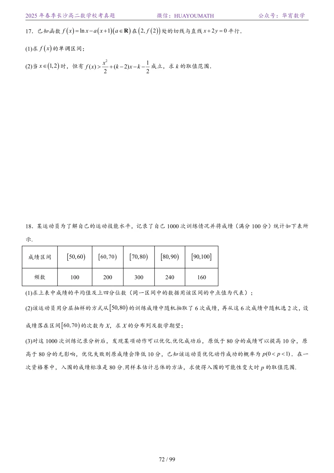 2025年春季长沙高二数学校考真题 第79张