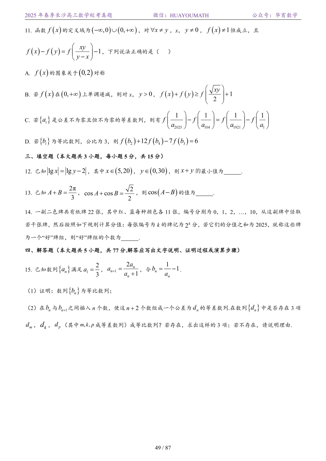 2025年春季长沙高三数学校考真题 第56张