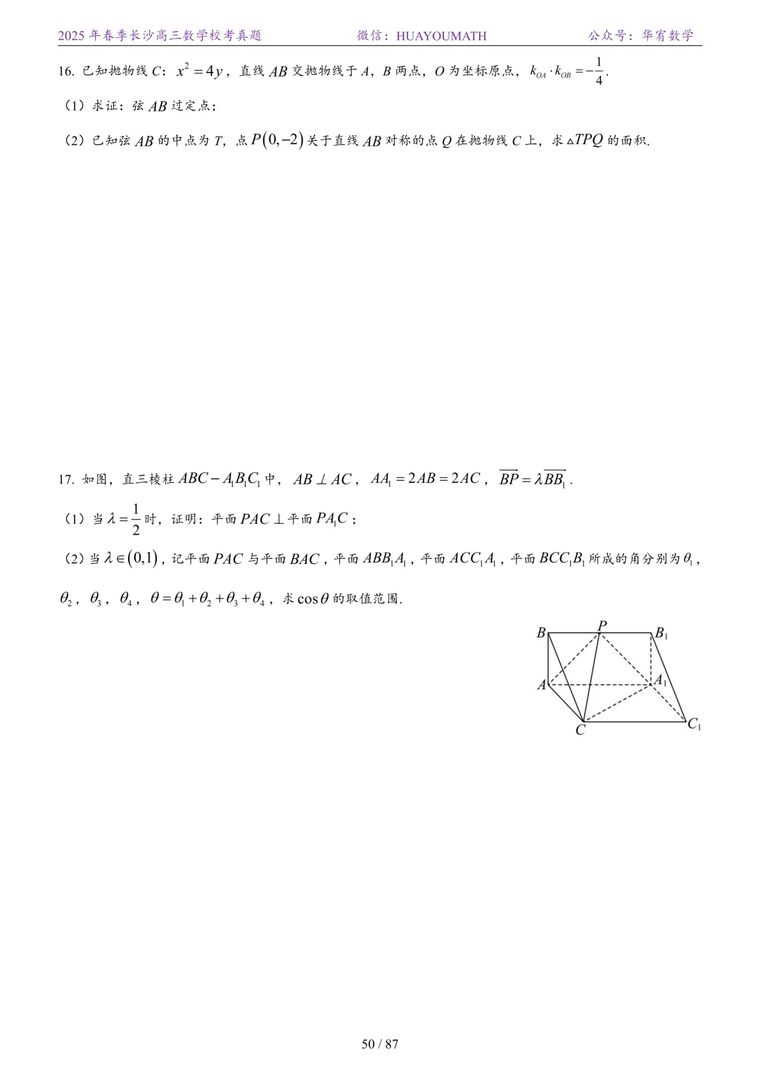 2025年春季长沙高三数学校考真题 第57张