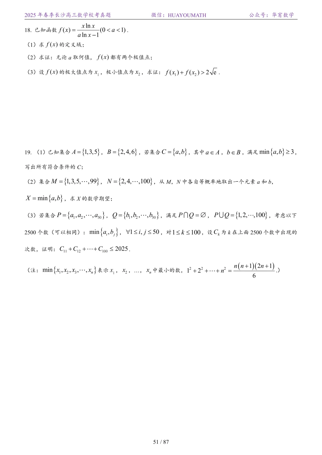 2025年春季长沙高三数学校考真题 第58张