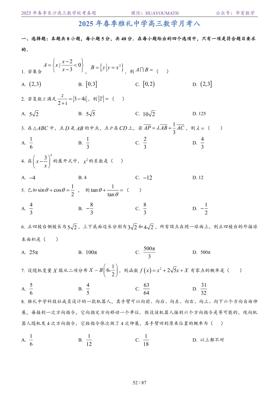 2025年春季长沙高三数学校考真题 第59张