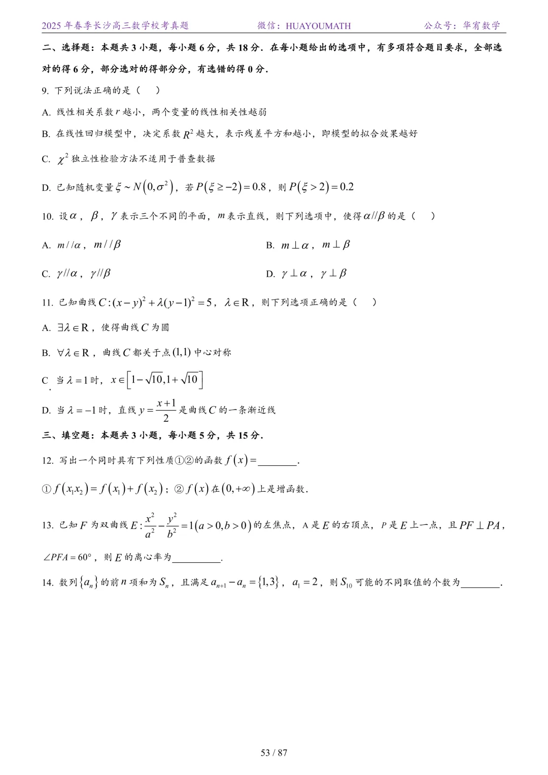 2025年春季长沙高三数学校考真题 第60张