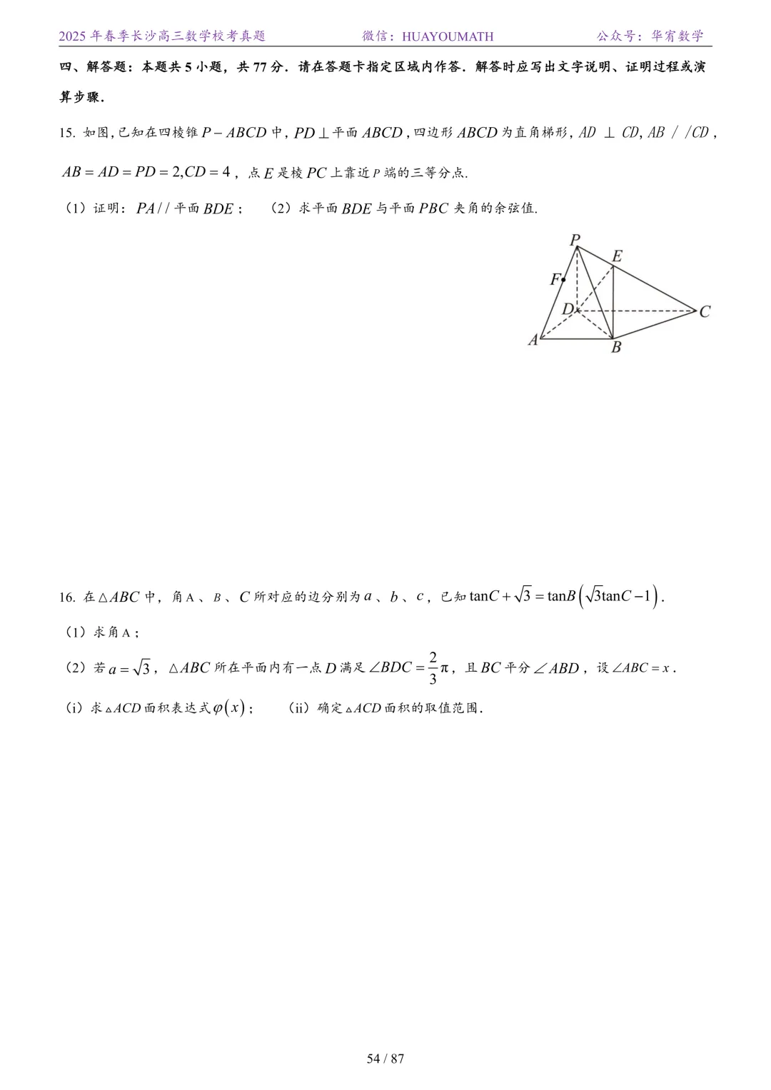 2025年春季长沙高三数学校考真题 第61张