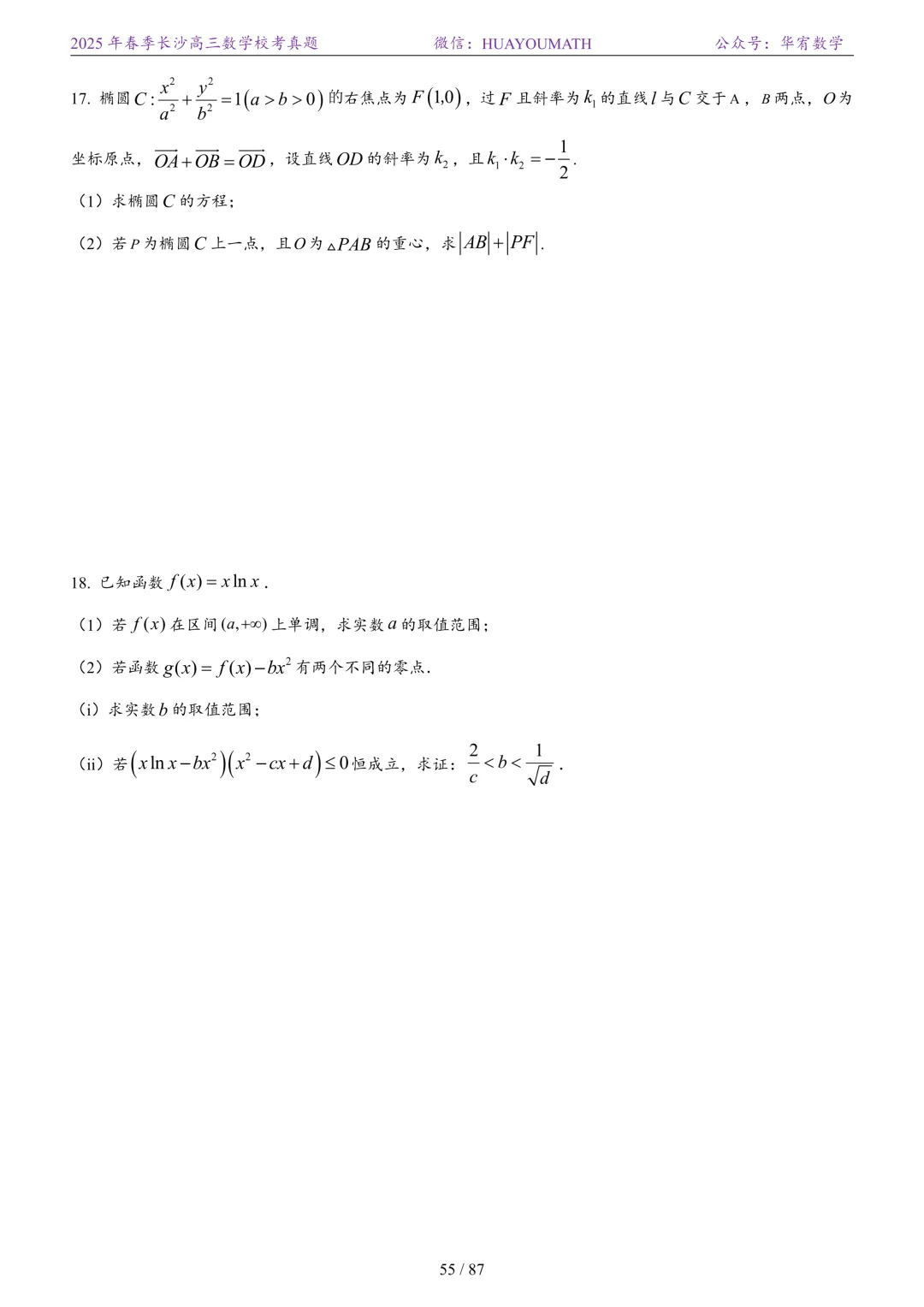 2025年春季长沙高三数学校考真题 第62张