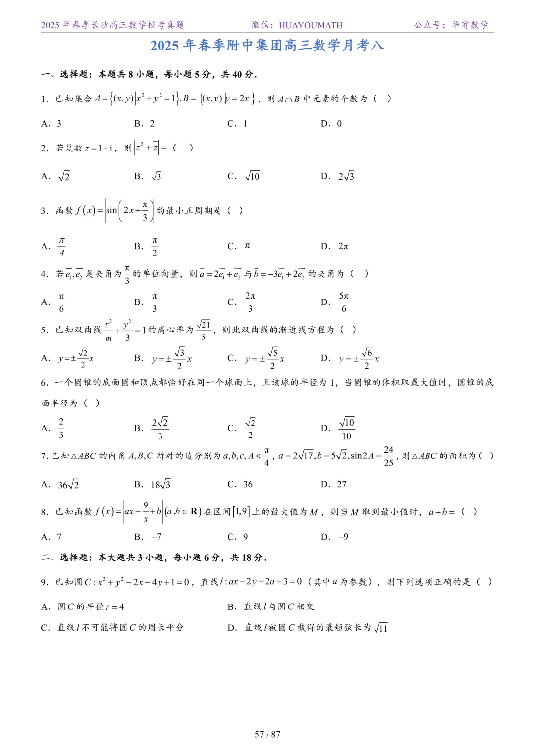 2025年春季长沙高三数学校考真题 第64张