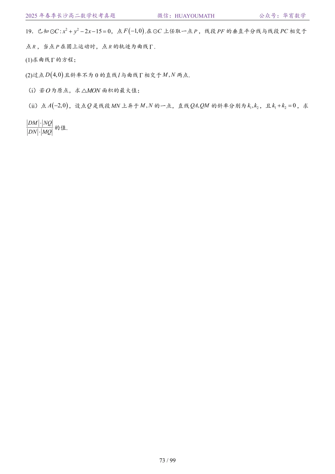 2025年春季长沙高二数学校考真题 第80张