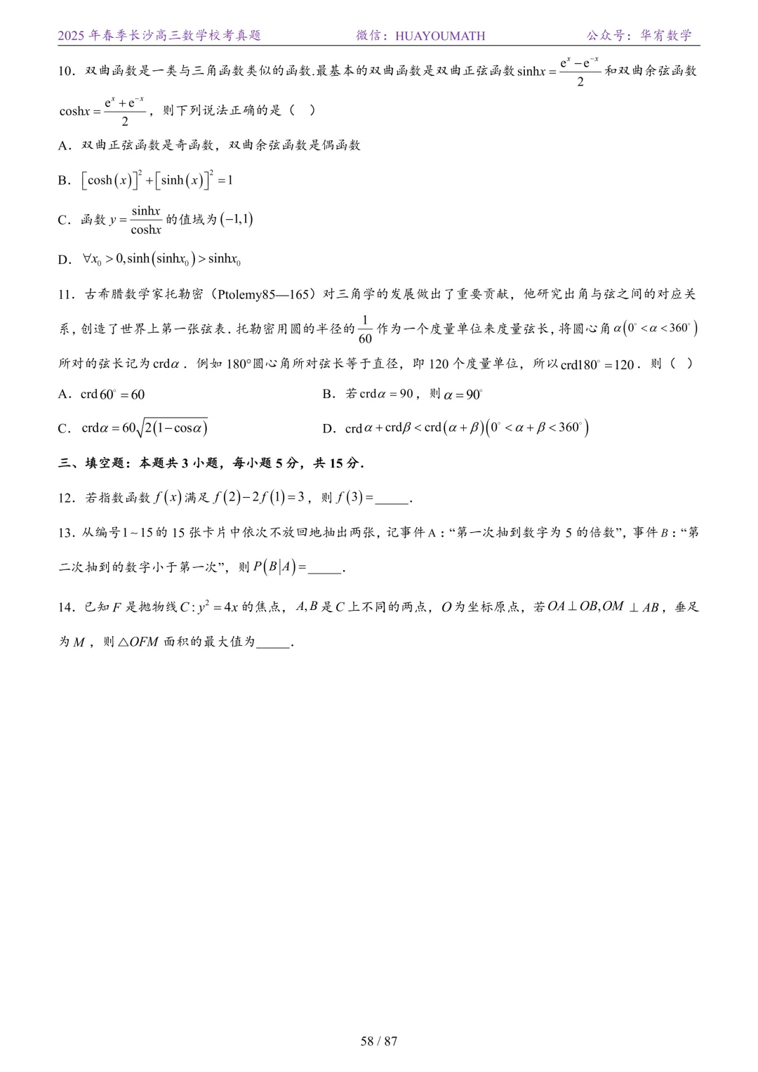 2025年春季长沙高三数学校考真题 第65张