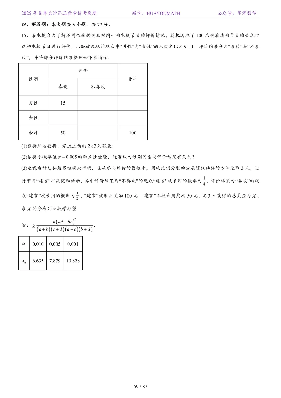 2025年春季长沙高三数学校考真题 第66张