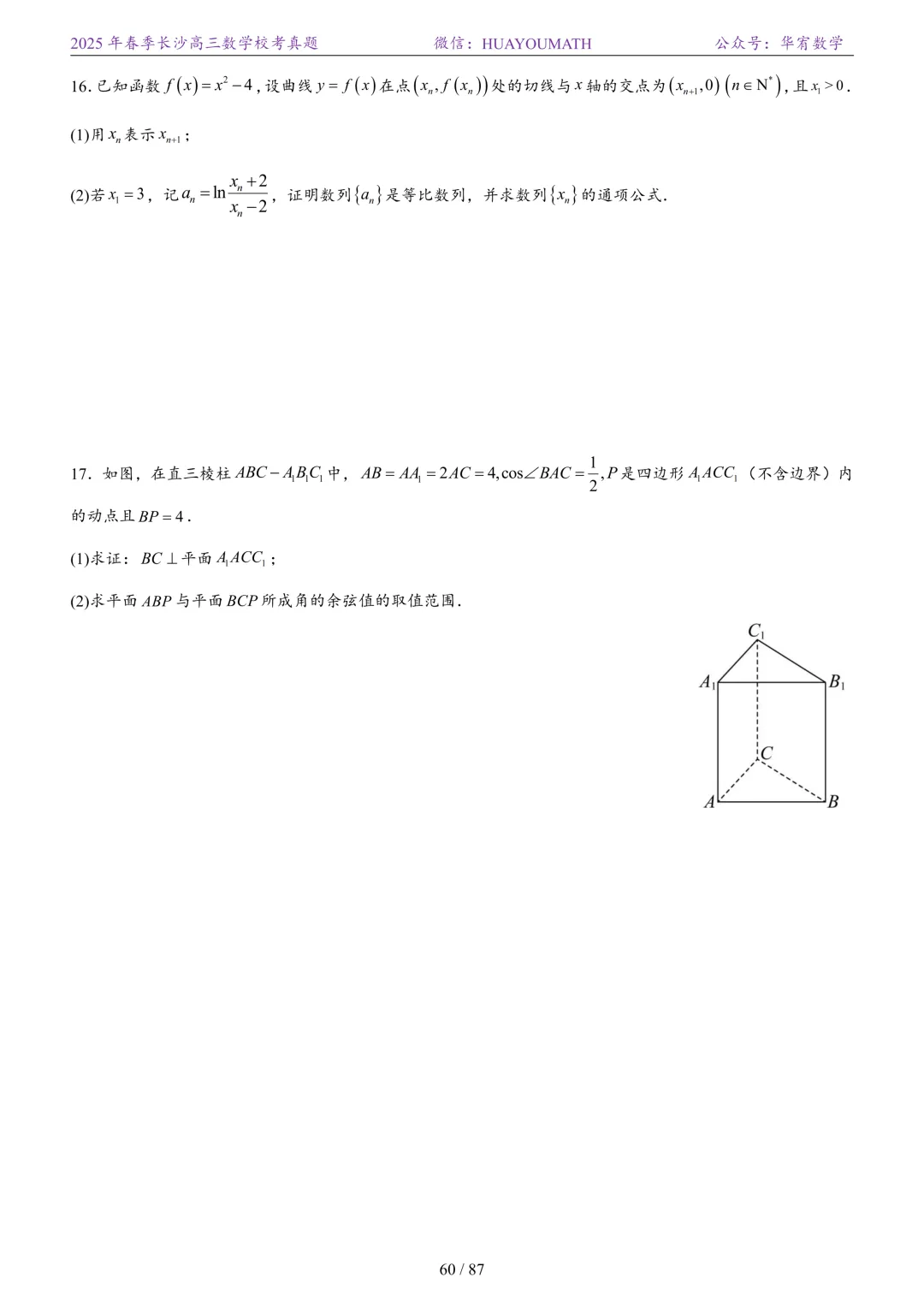 2025年春季长沙高三数学校考真题 第67张