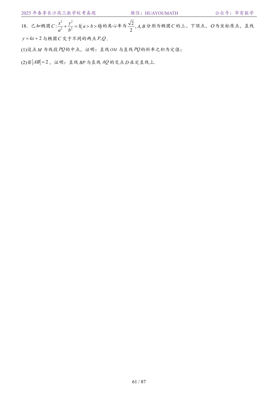 2025年春季长沙高三数学校考真题 第68张