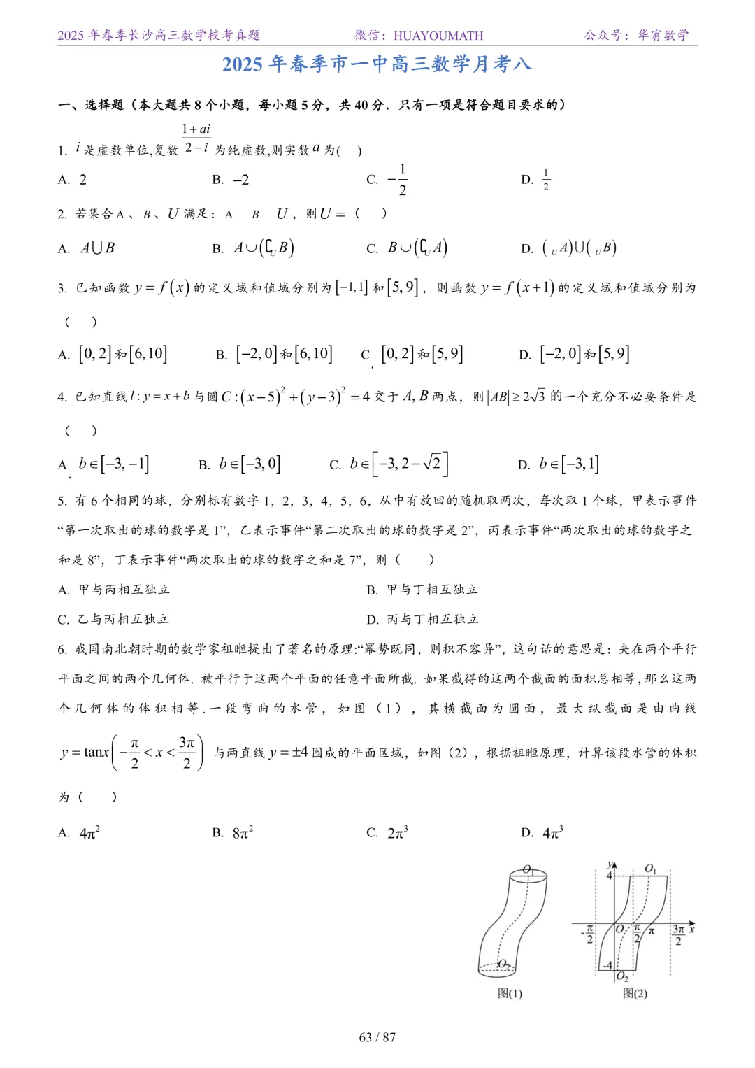 2025年春季长沙高三数学校考真题 第70张