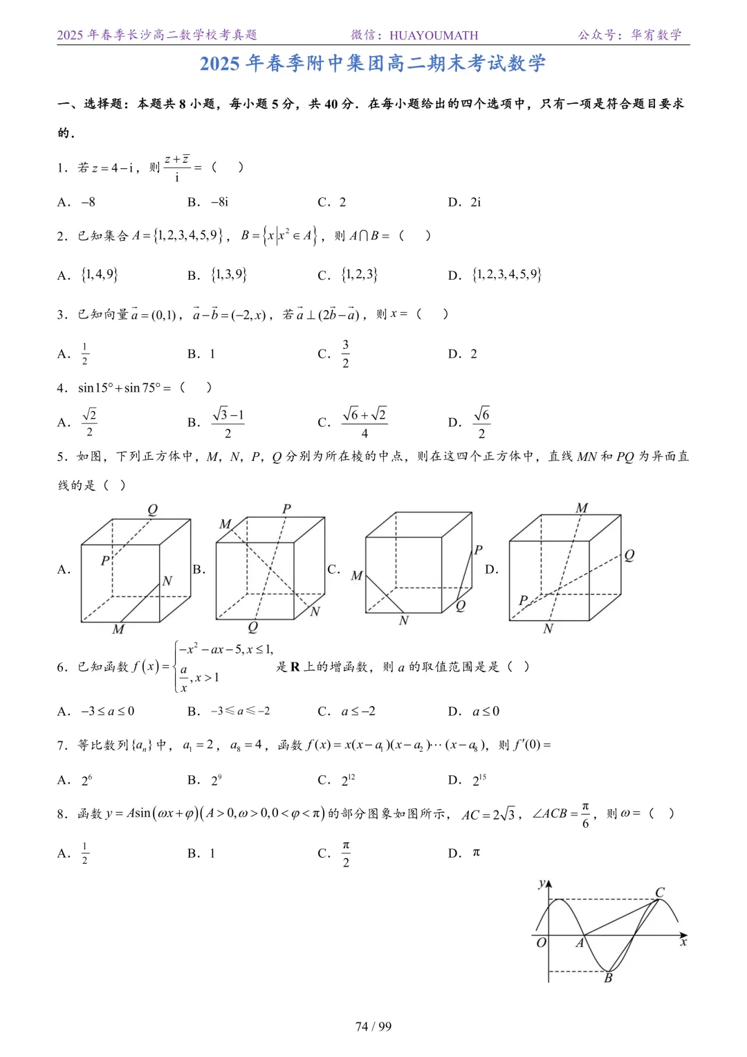 2025年春季长沙高二数学校考真题 第81张