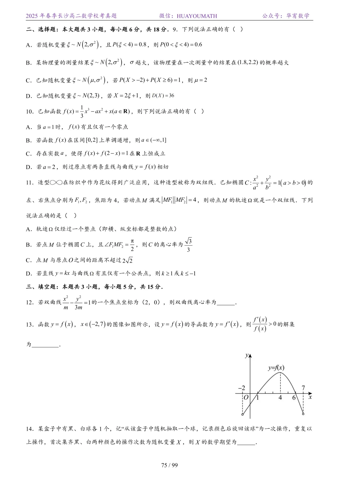 2025年春季长沙高二数学校考真题 第82张
