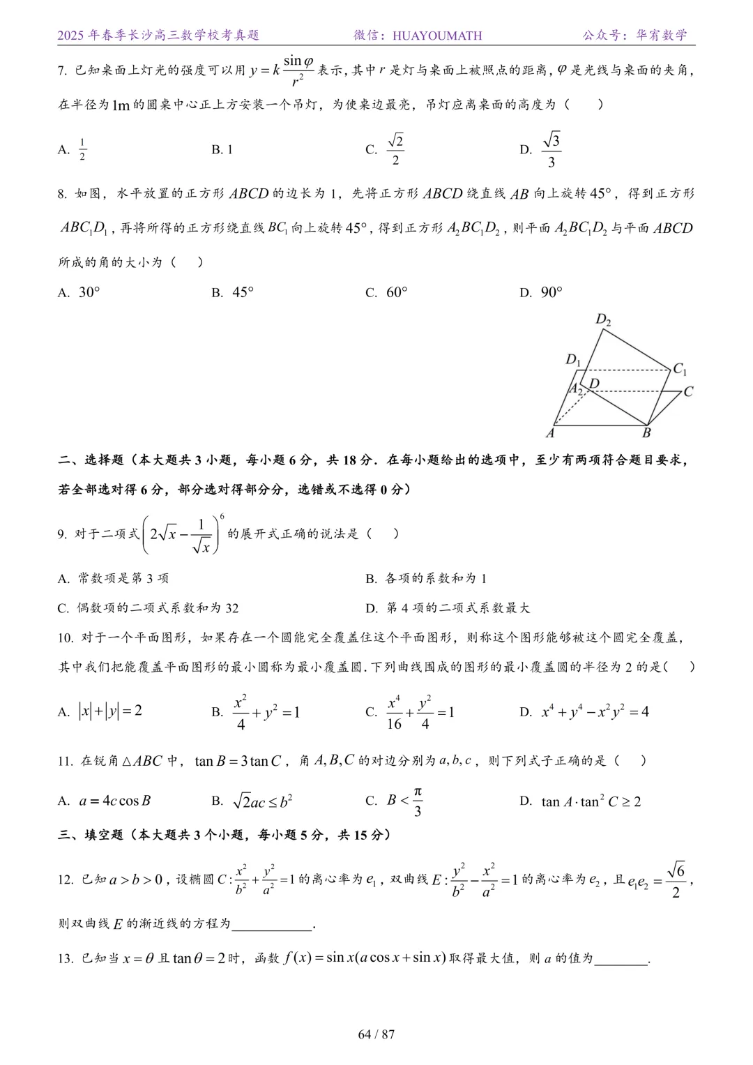 2025年春季长沙高三数学校考真题 第71张