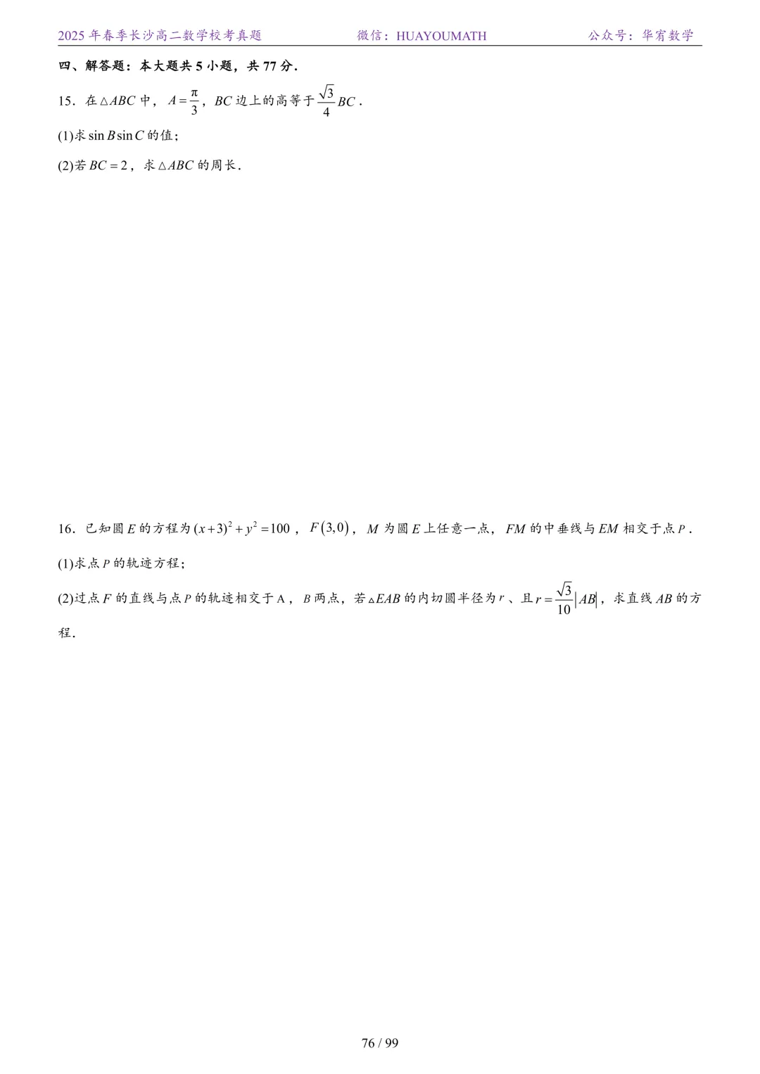 2025年春季长沙高二数学校考真题 第83张