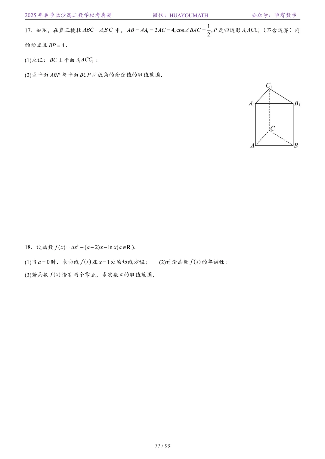 2025年春季长沙高二数学校考真题 第84张