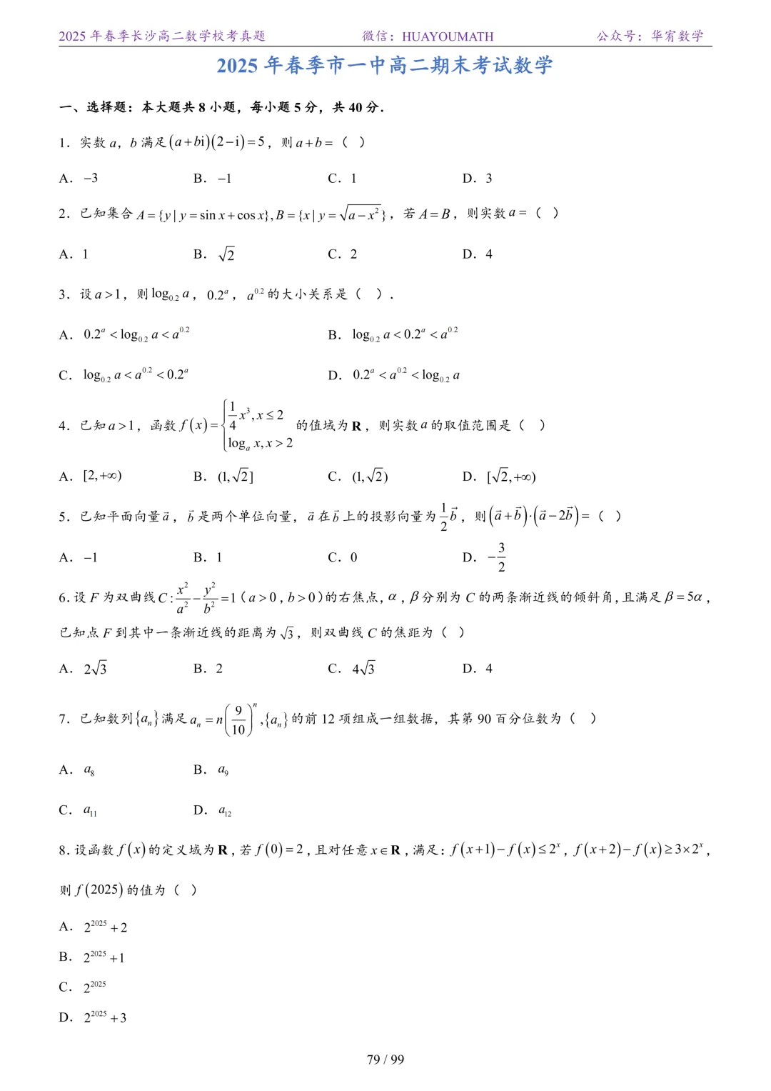 2025年春季长沙高二数学校考真题 第86张