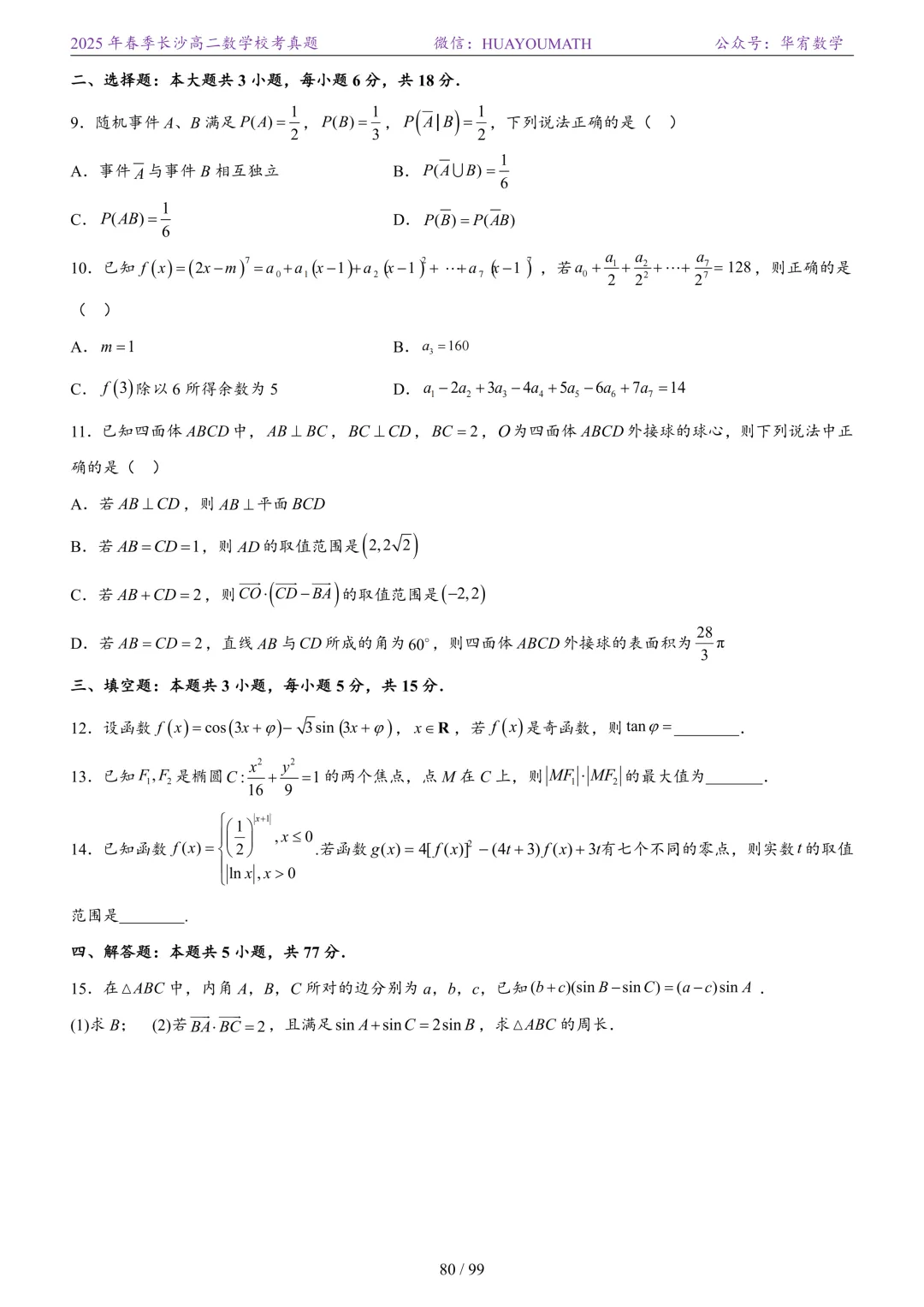 2025年春季长沙高二数学校考真题 第87张