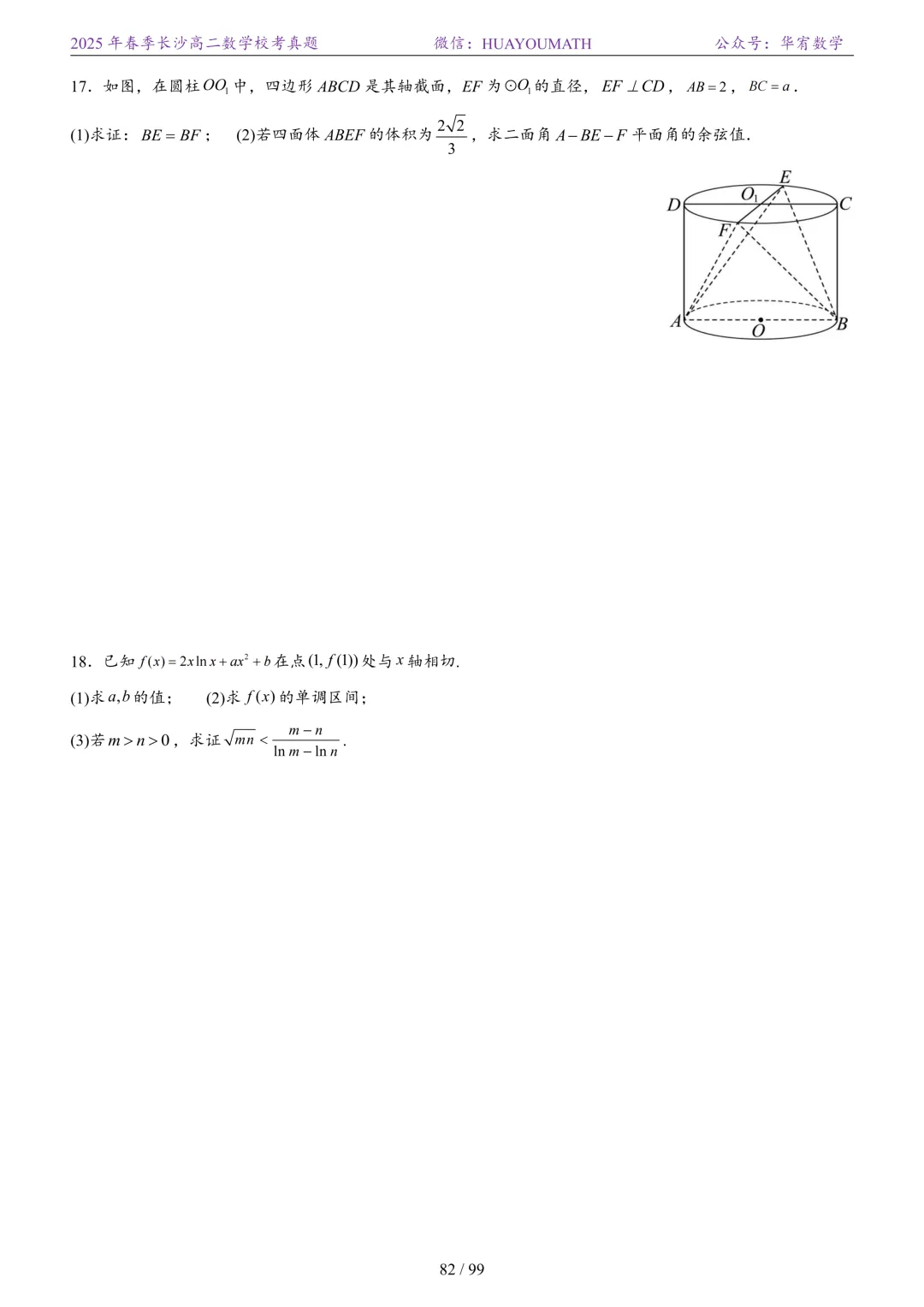 2025年春季长沙高二数学校考真题 第89张