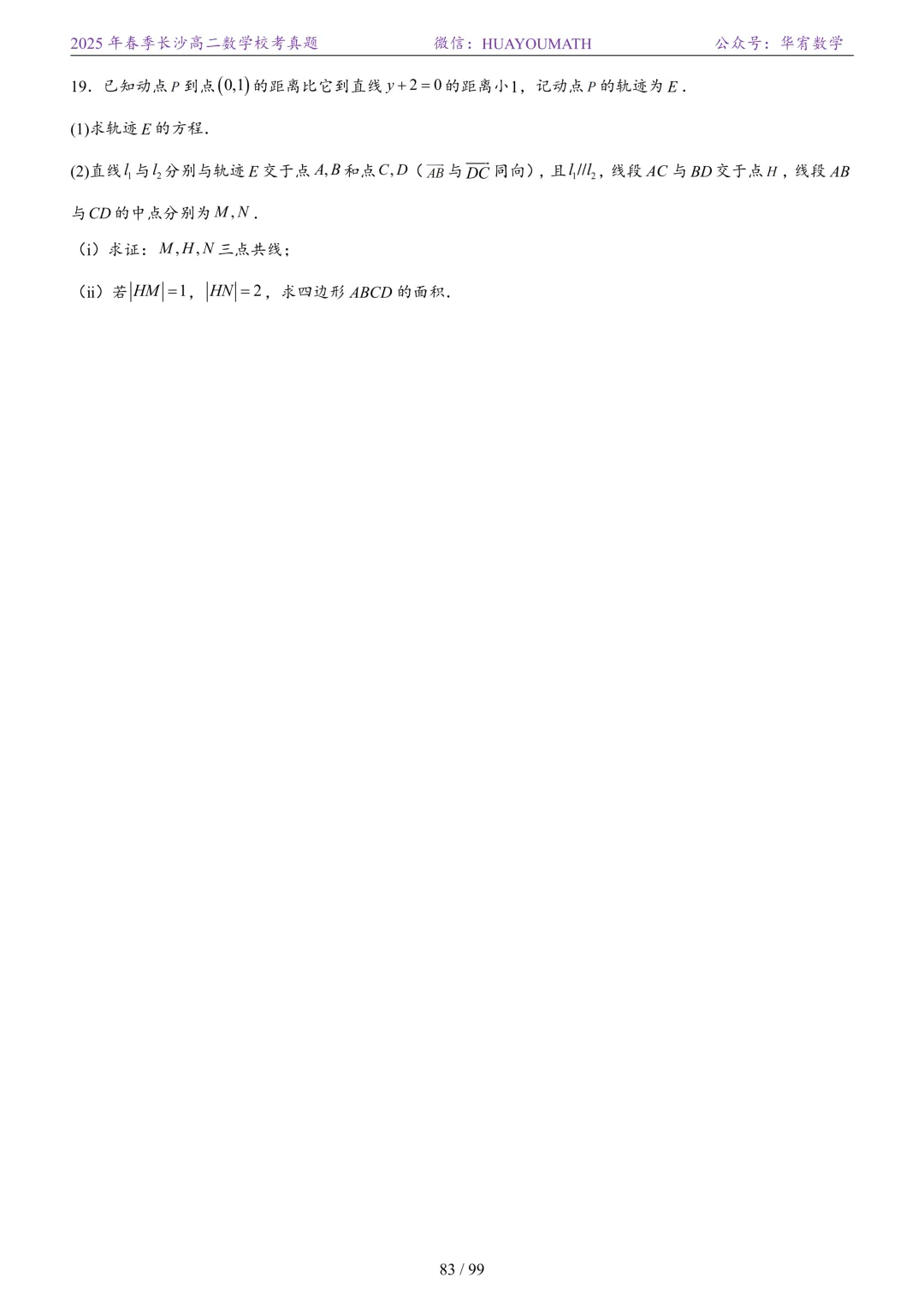 2025年春季长沙高二数学校考真题 第90张