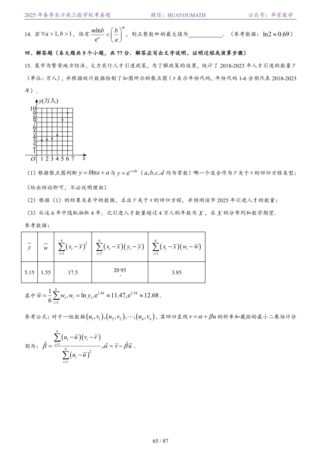 2025年春季长沙高三数学校考真题 第72张