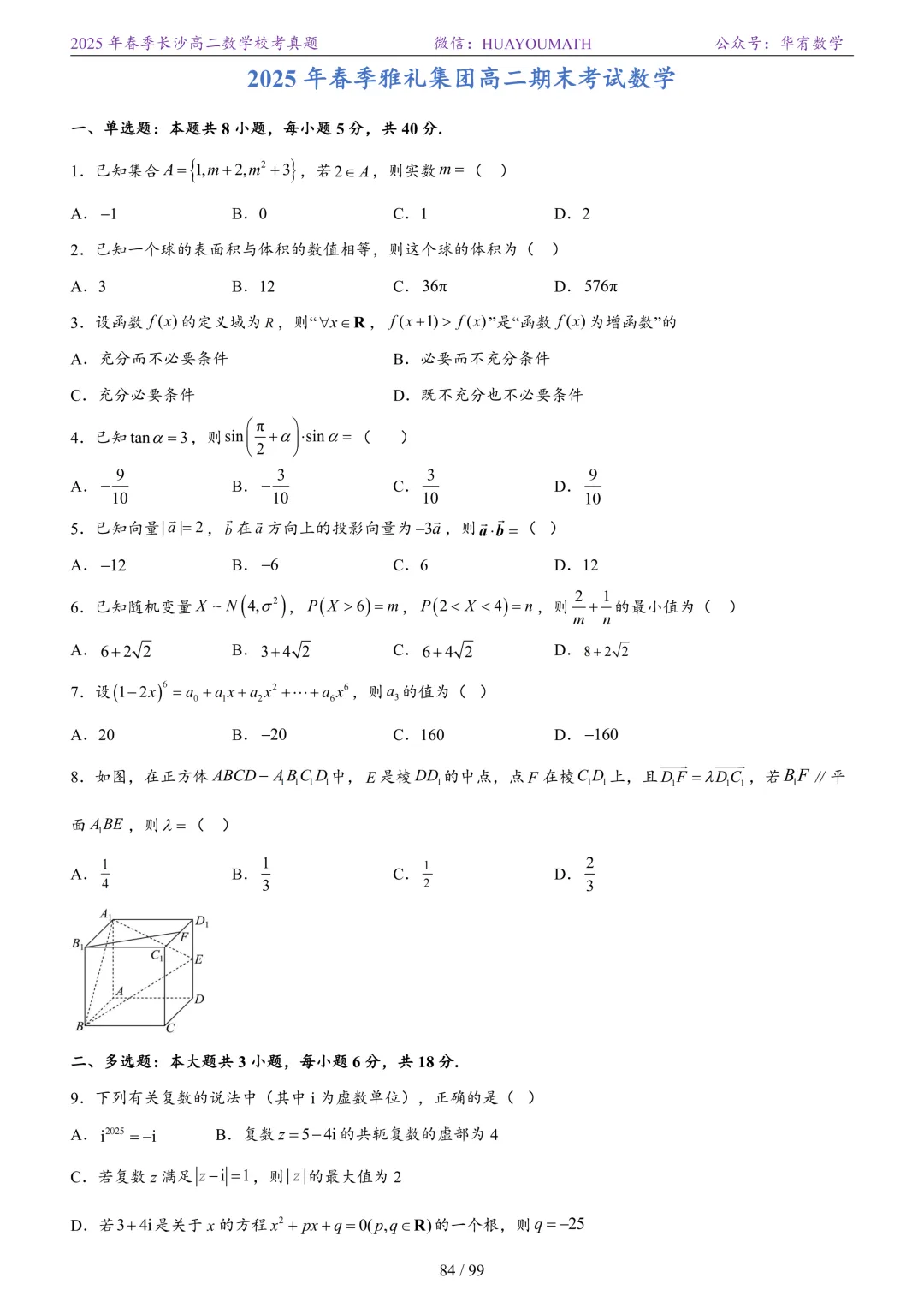 2025年春季长沙高二数学校考真题 第91张