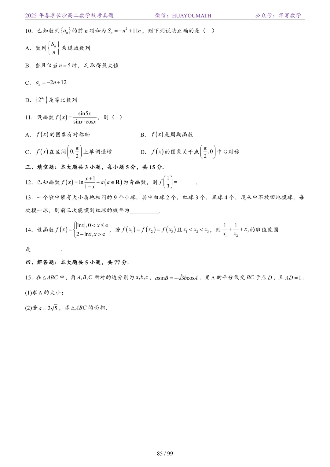2025年春季长沙高二数学校考真题 第92张