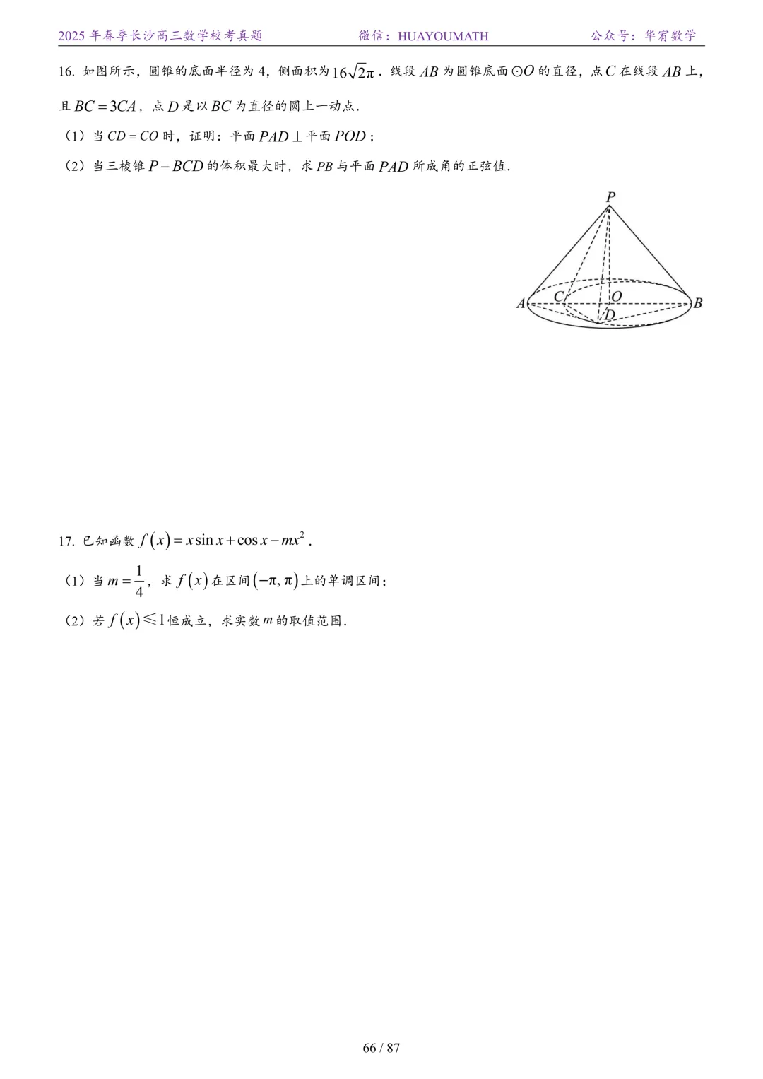 2025年春季长沙高三数学校考真题 第73张
