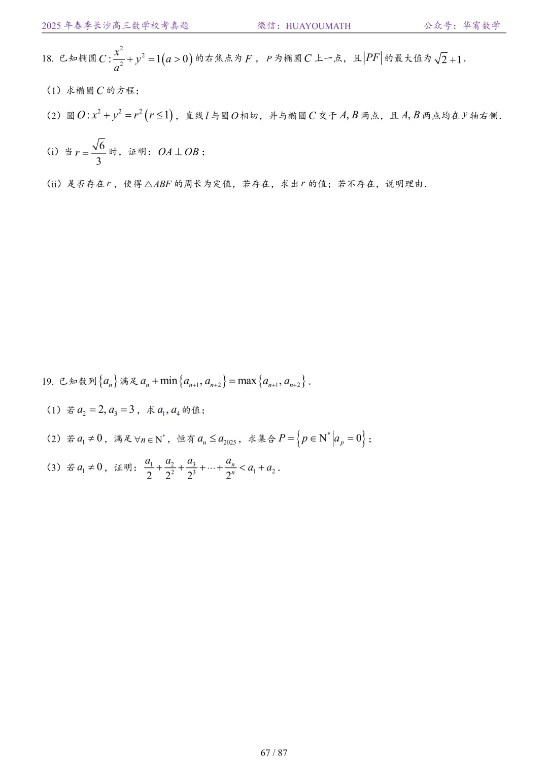2025年春季长沙高三数学校考真题 第74张