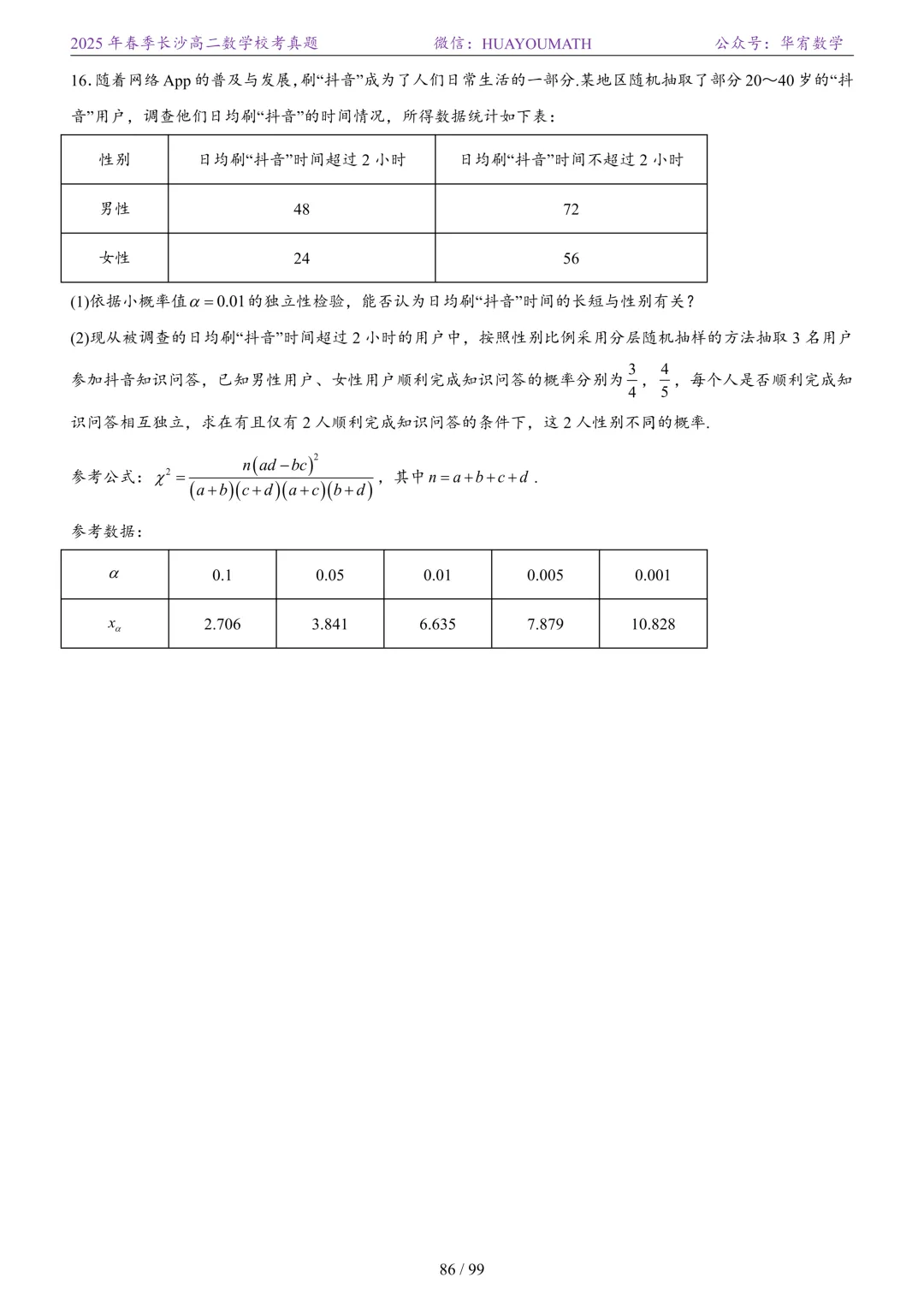 2025年春季长沙高二数学校考真题 第93张