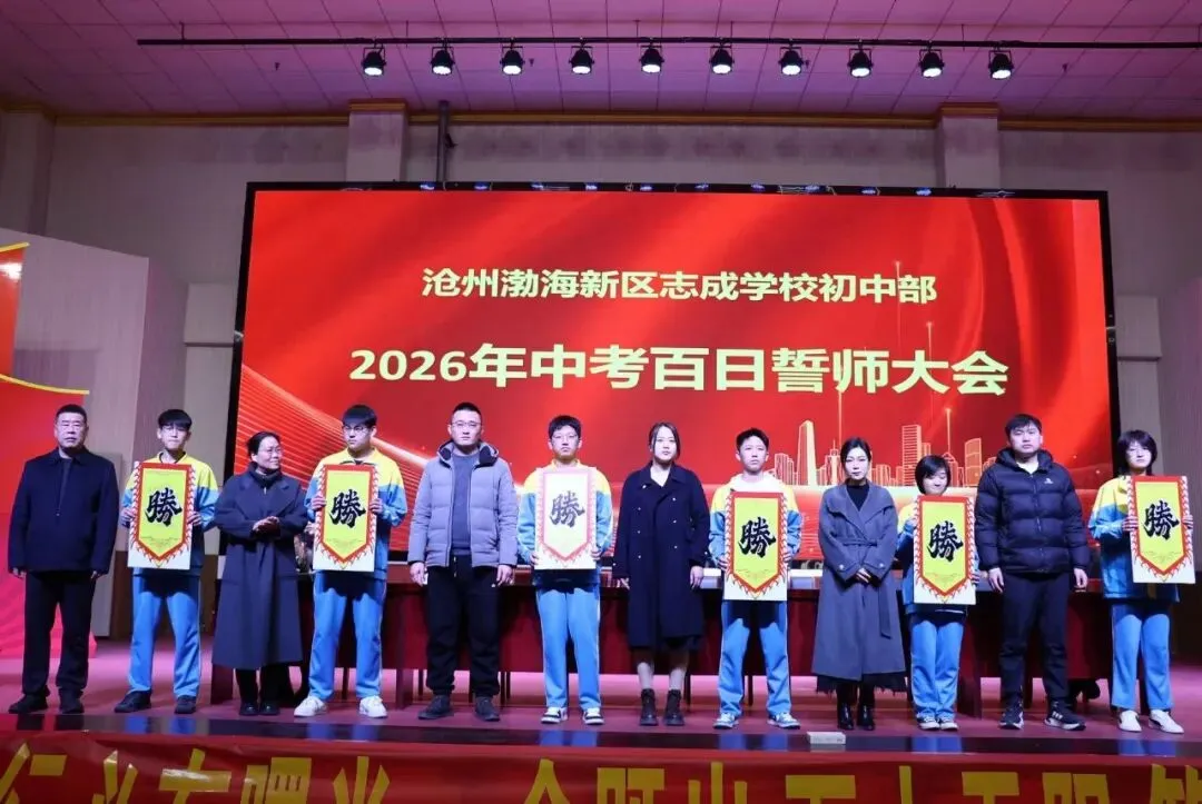 以青春之名,赴百日之约|志成学校中考誓师大会圆满落幕 第31张